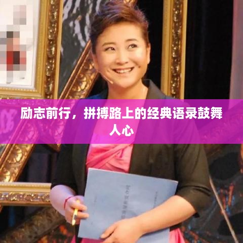 勵志前行，拼搏路上的經(jīng)典語錄鼓舞人心