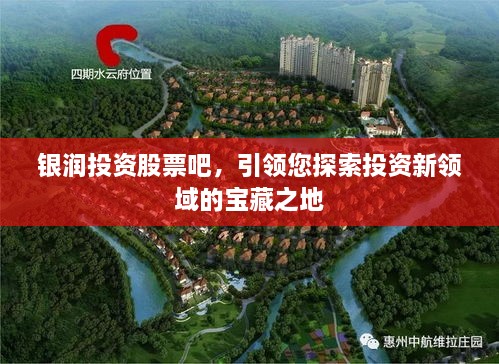 銀潤投資股票吧，引領您探索投資新領域的寶藏之地