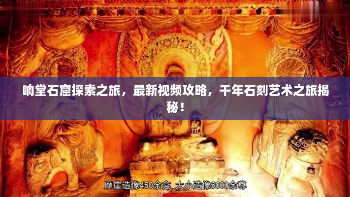 響堂石窟探索之旅，最新視頻攻略，千年石刻藝術(shù)之旅揭秘！