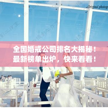 全國婚戒公司排名大揭秘！最新榜單出爐，快來看看！