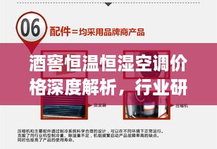 酒窖恒溫恒濕空調(diào)價(jià)格深度解析，行業(yè)研究及市場趨勢探討