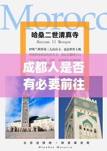 成都人是否有必要前往重慶？深度分析與最新消息解讀