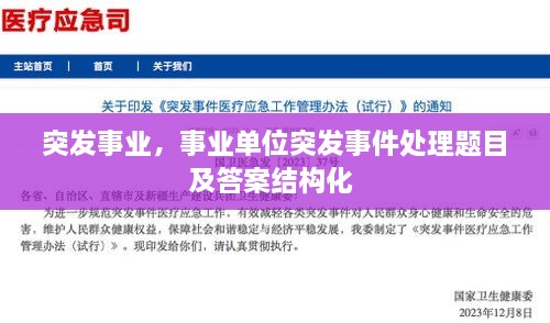 突發(fā)事業(yè)，事業(yè)單位突發(fā)事件處理題目及答案結構化 