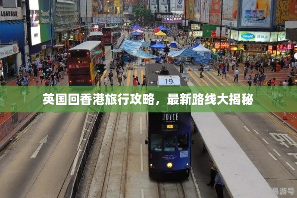 英國回香港旅行攻略，最新路線大揭秘