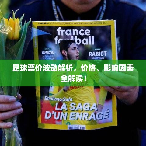 足球票價波動解析，價格、影響因素全解讀！