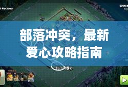 部落沖突，最新愛心攻略指南