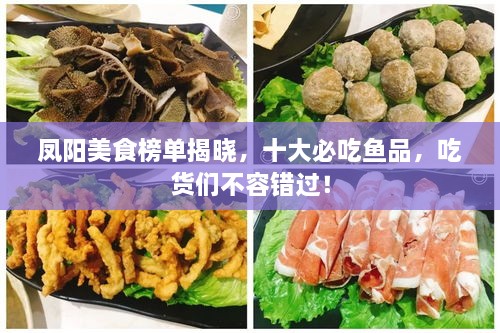 鳳陽美食榜單揭曉，十大必吃魚品，吃貨們不容錯過！
