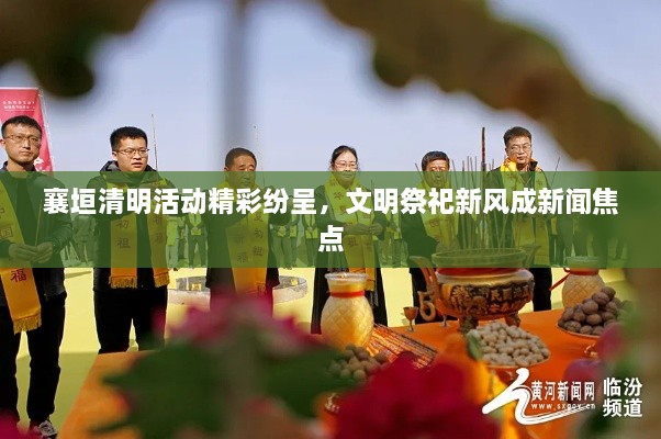 襄垣清明活動精彩紛呈，文明祭祀新風成新聞焦點