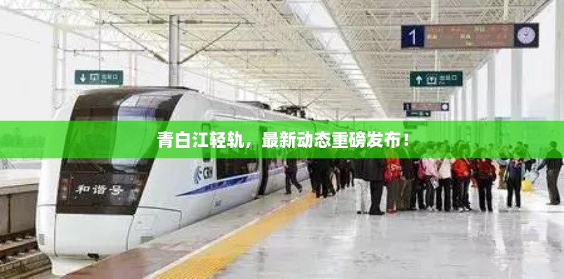 青白江輕軌，最新動態(tài)重磅發(fā)布！