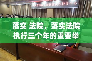 落實 法院，落實法院執(zhí)行三個年的重要舉措 