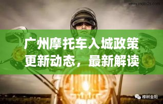 廣州摩托車入城政策更新動(dòng)態(tài)，最新解讀與影響分析