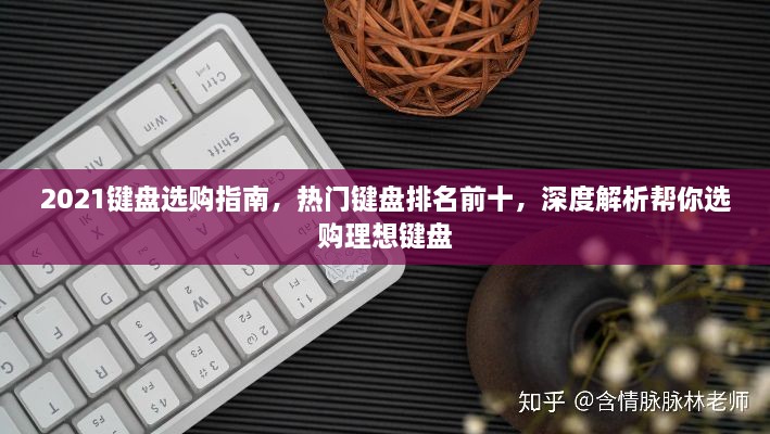 2021鍵盤(pán)選購(gòu)指南，熱門(mén)鍵盤(pán)排名前十，深度解析幫你選購(gòu)理想鍵盤(pán)
