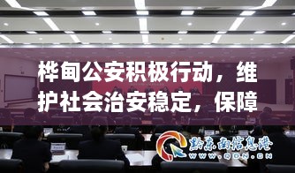 樺甸公安積極行動，維護社會治安穩(wěn)定，保障公共安全新聞頭條