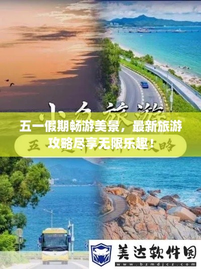 五一假期暢游美景，最新旅游攻略盡享無(wú)限樂(lè)趣！
