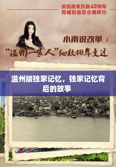 溫州版獨家記憶，獨家記憶背后的故事 