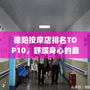 德陽按摩店排名TOP10，舒緩身心的最佳去處