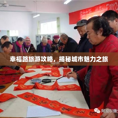 幸福路旅游攻略，揭秘城市魅力之旅