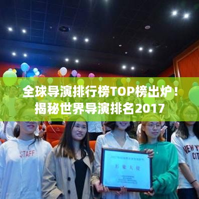 全球?qū)а菖判邪馮OP榜出爐！揭秘世界導(dǎo)演排名2017