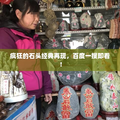 瘋狂的石頭經典再現(xiàn)，百度一搜即看！