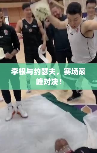 李根與約瑟夫，賽場巔峰對決！