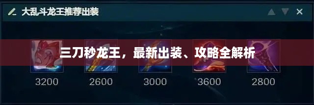 三刀秒龍王，最新出裝、攻略全解析