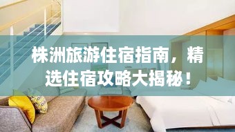 株洲旅游住宿指南，精選住宿攻略大揭秘！