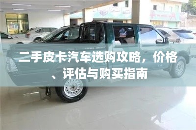 二手皮卡汽車選購(gòu)攻略，價(jià)格、評(píng)估與購(gòu)買指南