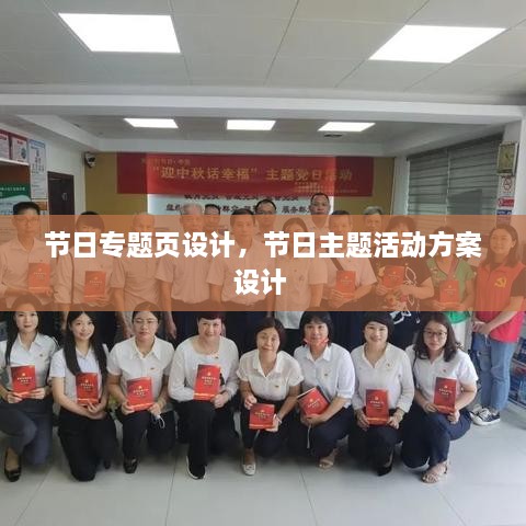 節(jié)日專題頁設計，節(jié)日主題活動方案設計 