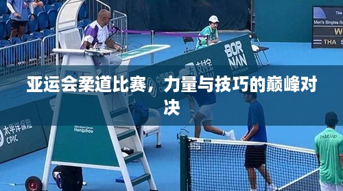 亞運會柔道比賽，力量與技巧的巔峰對決