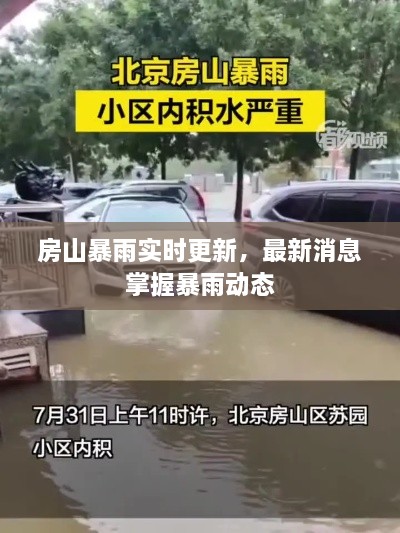 房山暴雨實時更新，最新消息掌握暴雨動態(tài)