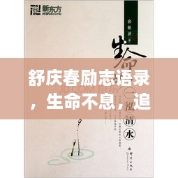 舒慶春勵(lì)志語錄，生命不息，追求無限可能