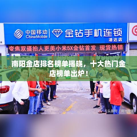南陽金店排名榜單揭曉，十大熱門金店榜單出爐！