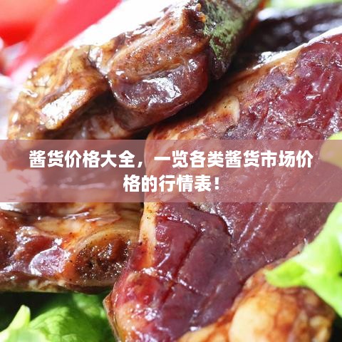 醬貨價格大全，一覽各類醬貨市場價格的行情表！