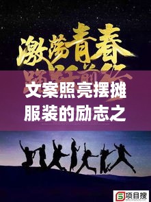 文案照亮擺攤服裝的勵志之路，奮斗之路從此開啟！