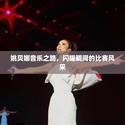 姚貝娜音樂之路，閃耀瞬間的比賽風(fēng)采