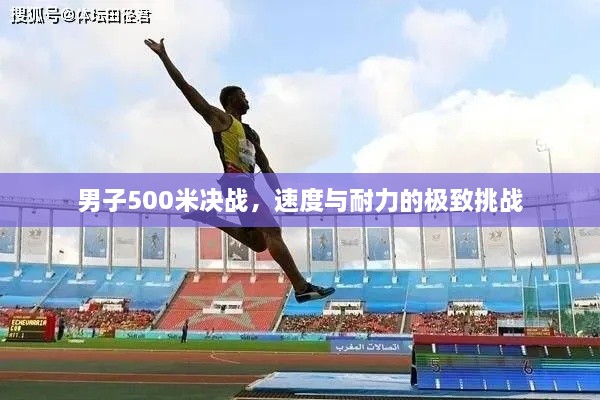 男子500米決戰(zhàn)，速度與耐力的極致挑戰(zhàn)