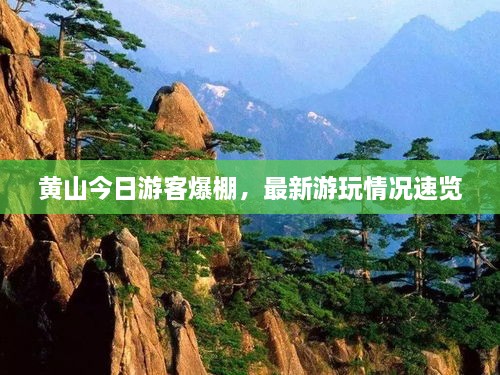 黃山今日游客爆棚，最新游玩情況速覽