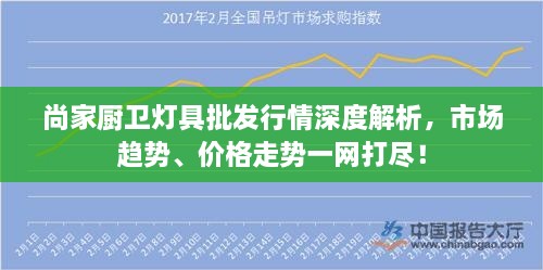 尚家廚衛(wèi)燈具批發(fā)行情深度解析，市場(chǎng)趨勢(shì)、價(jià)格走勢(shì)一網(wǎng)打盡！