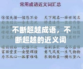 不斷超越成語(yǔ)，不斷超越的近義詞 