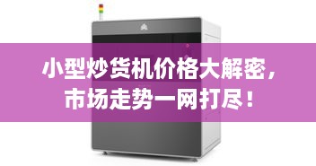 小型炒貨機(jī)價(jià)格大解密，市場走勢一網(wǎng)打盡！