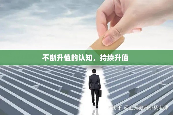 不斷升值的認知，持續(xù)升值 