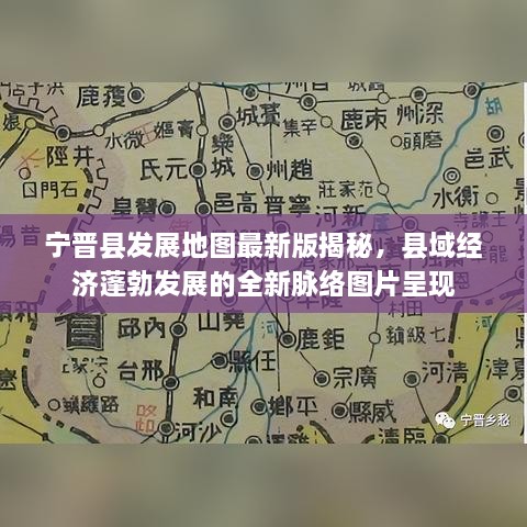 寧晉縣發(fā)展地圖最新版揭秘，縣域經(jīng)濟蓬勃發(fā)展的全新脈絡(luò)圖片呈現(xiàn)