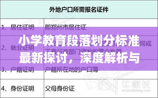 小學(xué)教育段落劃分標(biāo)準(zhǔn)最新探討，深度解析與實(shí)際應(yīng)用