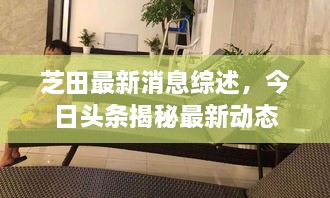 芝田最新消息綜述，今日頭條揭秘最新動態(tài)