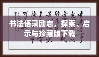 書法語錄勵(lì)志，探索、啟示與珍藏版下載