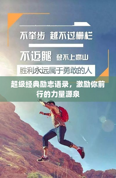 超級經(jīng)典勵志語錄，激勵你前行的力量源泉