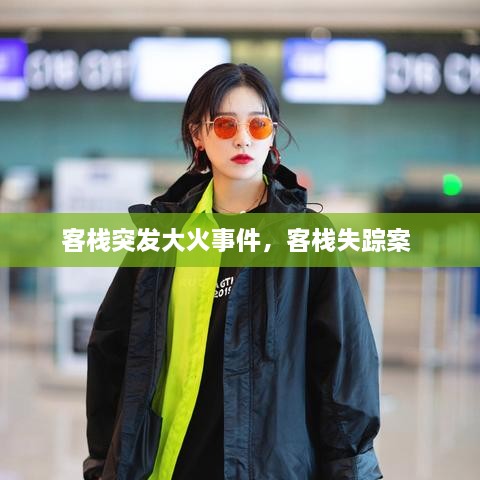 客棧突發(fā)大火事件，客棧失蹤案 