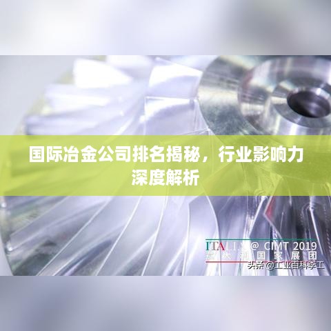 國(guó)際冶金公司排名揭秘，行業(yè)影響力深度解析