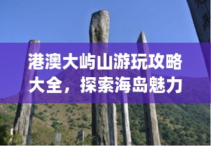港澳大嶼山游玩攻略大全，探索海島魅力，盡享自然美景！