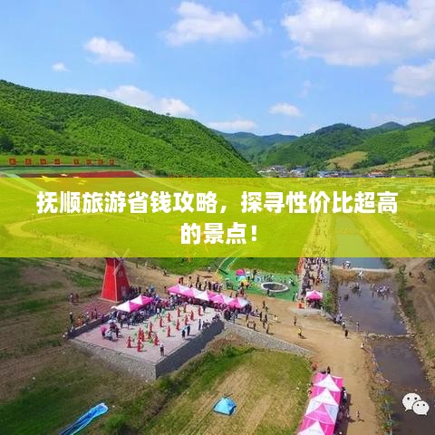 撫順旅游省錢攻略，探尋性價比超高的景點！